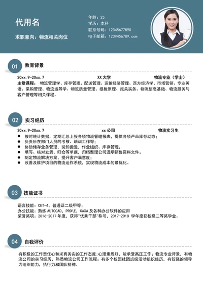 简约风物流快递行业个人简历模板word简历