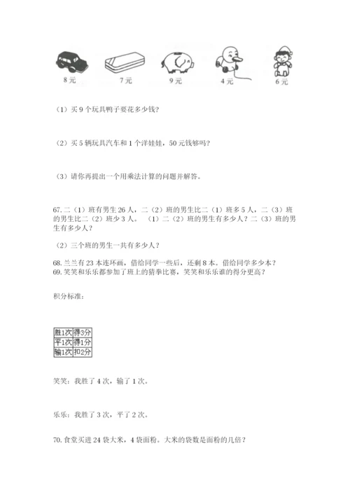 小学二年级上册数学应用题100道带答案（模拟题）.docx