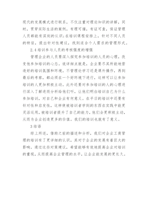 加强企业工商管理培训的策略论文.docx