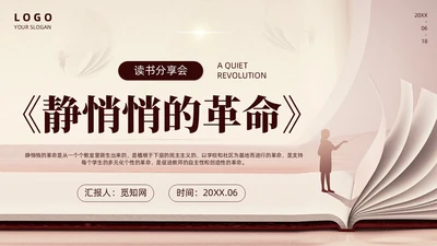 褐色商务简约静悄悄的革命读书分享会主题班会PPT模板