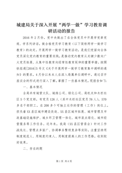 城建局关于深入开展“两学一做”学习教育调研活动的报告.docx