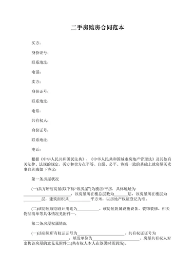 二手房购房合同买卖范本