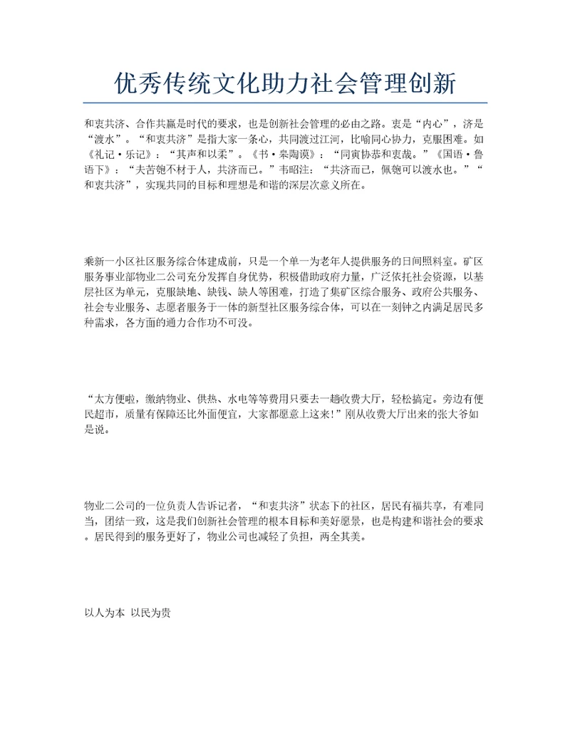 优秀传统文化助力社会管理创新