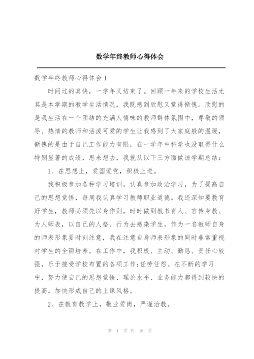 数学年终教师心得体会.docx