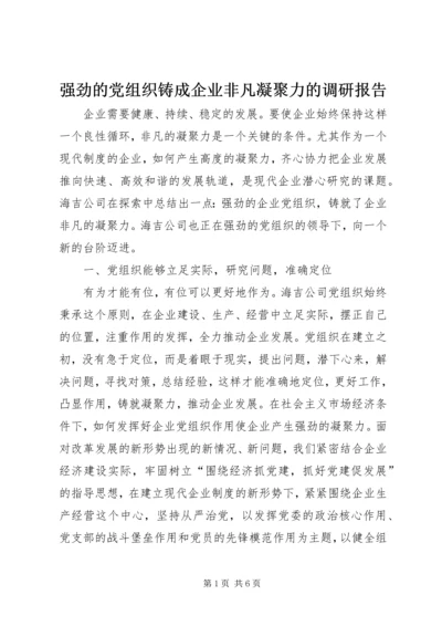 强劲的党组织铸成企业非凡凝聚力的调研报告.docx