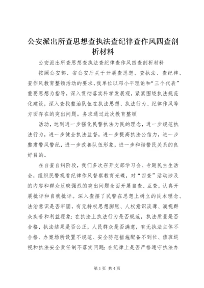 公安派出所查思想查执法查纪律查作风四查剖析材料 (2).docx