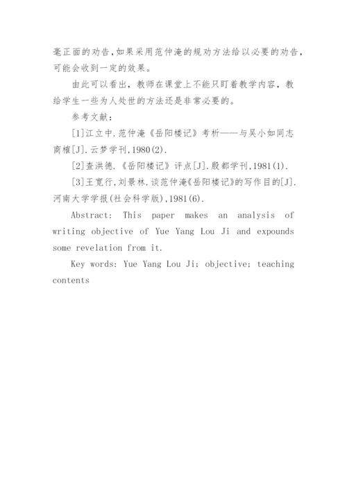 《岳阳楼记》的思考论文.docx