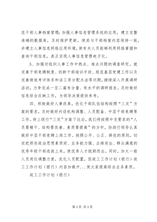 政工工作计划(银行) (4).docx