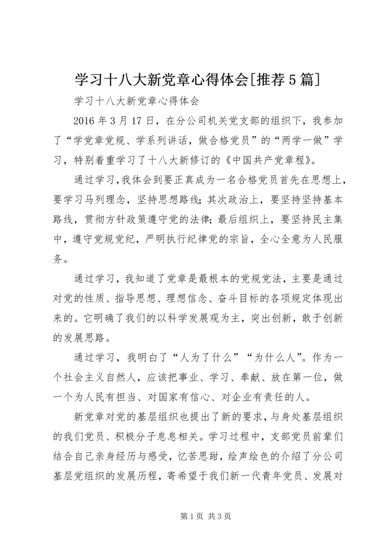 学习十八大新党章心得体会[推荐5篇].docx