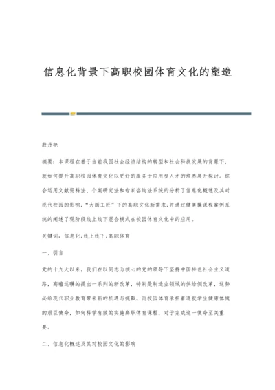 信息化背景下高职校园体育文化的塑造.docx