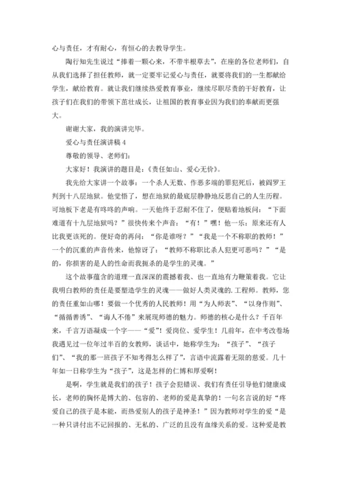 爱心与责任演讲稿.docx