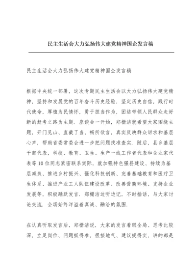 民主生活会大力弘扬伟大建党精神国企发言稿.docx