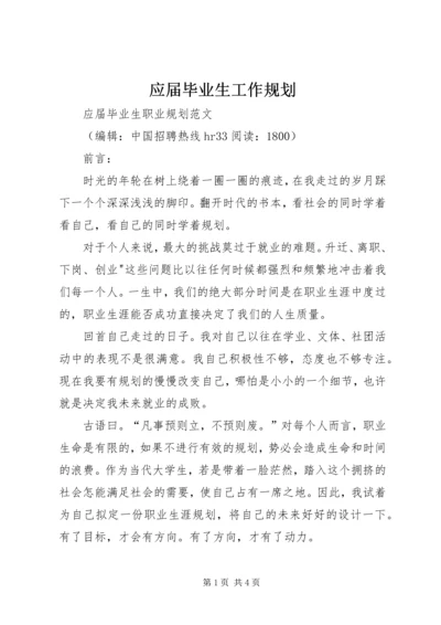 应届毕业生工作规划 (4).docx