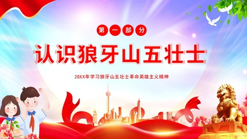 狼牙山五壮士革命英雄主义传承红色精神抗战胜利PPT抗战胜利纪念日