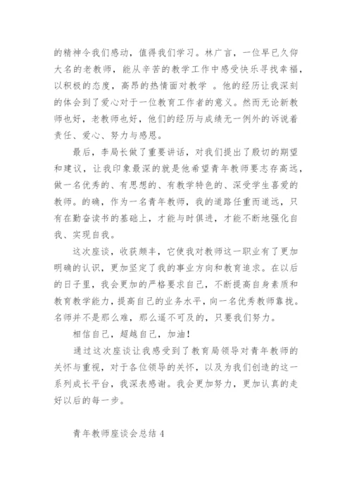 青年教师座谈会总结.docx