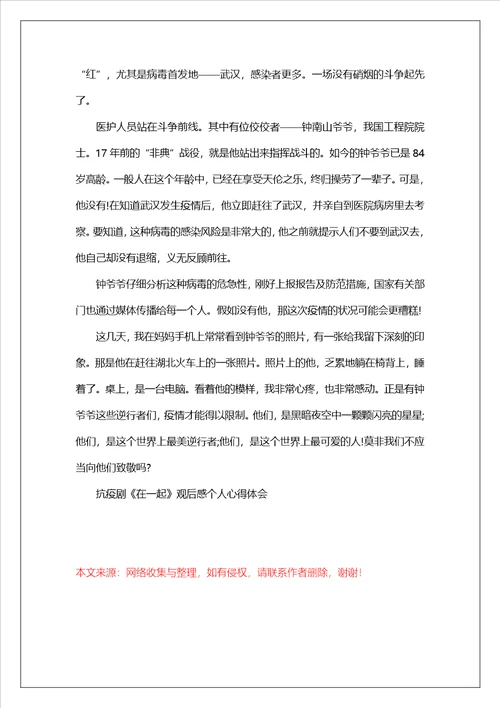 抗疫剧在一起观后感个人心得体会5篇
