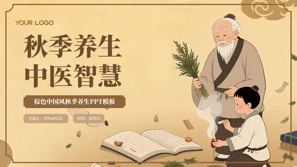 棕色中国风秋季养生中医智慧PPT模板