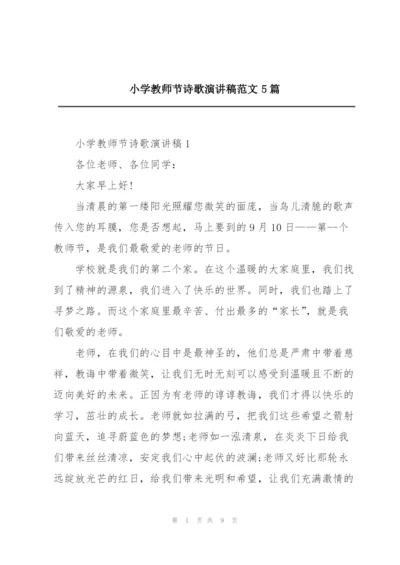 小学教师节诗歌演讲稿范文5篇.docx