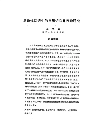 复杂性网络中的自组织临界行为研究理论物理专业毕业论文