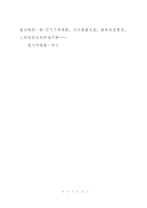 我与环保高一作文5篇.docx