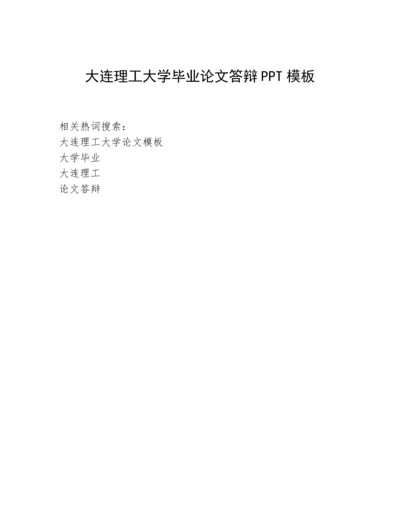 大连理工大学毕业论文答辩PPT模板.docx