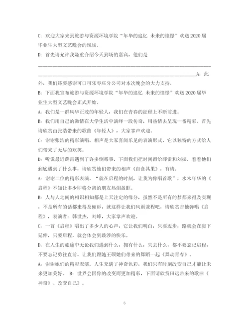 精编之经典范文毕业晚会主持串词.docx