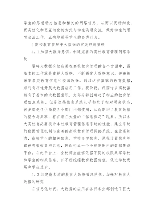 高校教育管理的大数据应用论文.docx