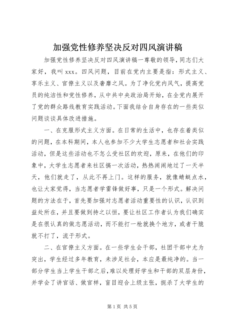 加强党性修养坚决反对四风演讲稿.docx