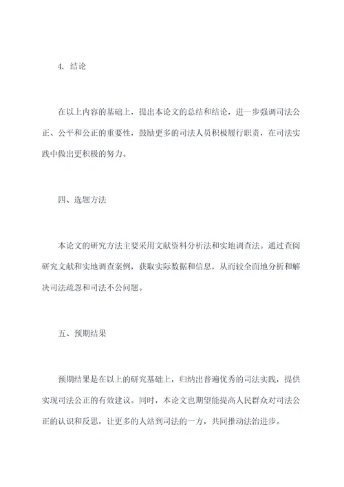 法学论文开题报告范文模板