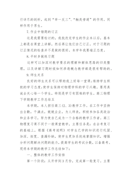 高三物理下学期教学工作总结.docx