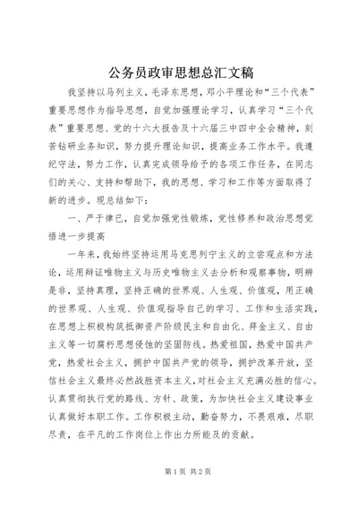 公务员政审思想总汇文稿.docx