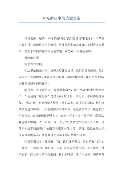 时光的往事阅读题答案