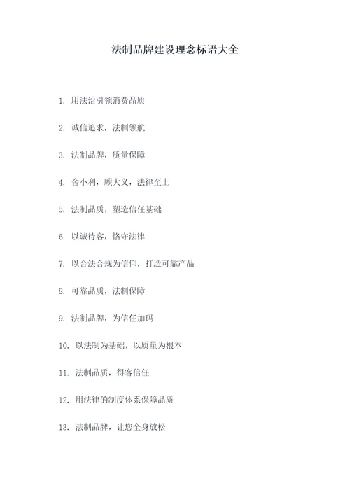 法制品牌建设理念标语大全