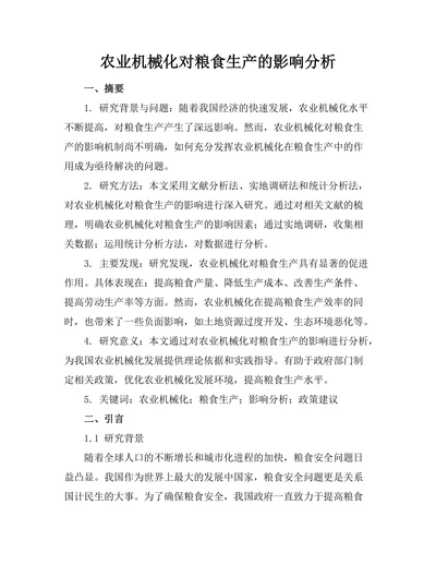 农业机械化对粮食生产的影响分析