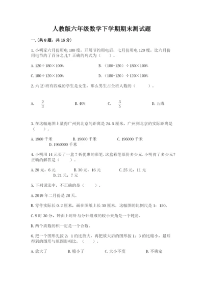 人教版六年级数学下学期期末测试题精品及答案.docx