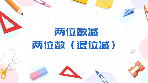 数学人教版二年级上册100以内的加法和减法二