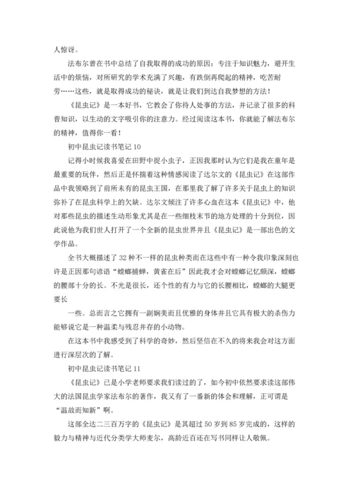 初中昆虫记读书笔记(15篇).docx