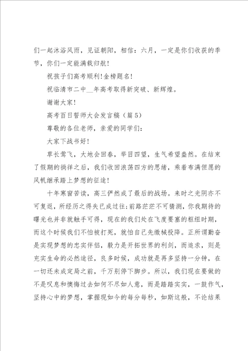 高考百日誓师大会发言稿10篇