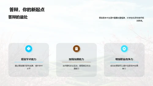 农学博士答辩全攻略