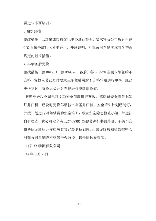 202X年物流公司整改报告