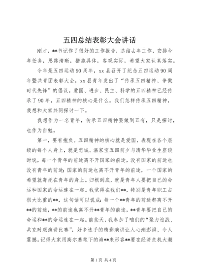 五四总结表彰大会致辞.docx