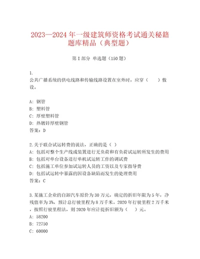 2023年一级建筑师资格考试真题题库带答案AB卷