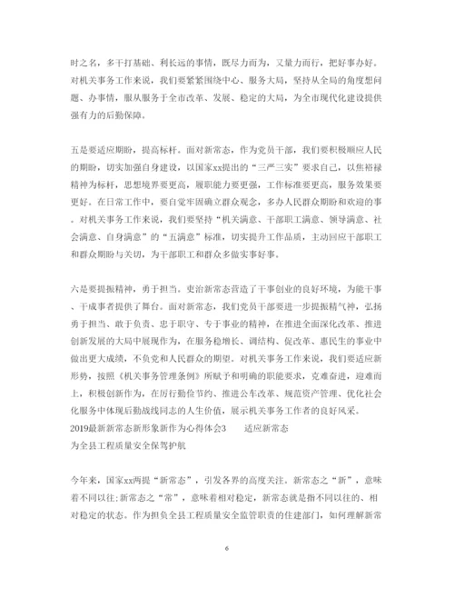 精编新常态新形象新作为心得体会范文3篇.docx