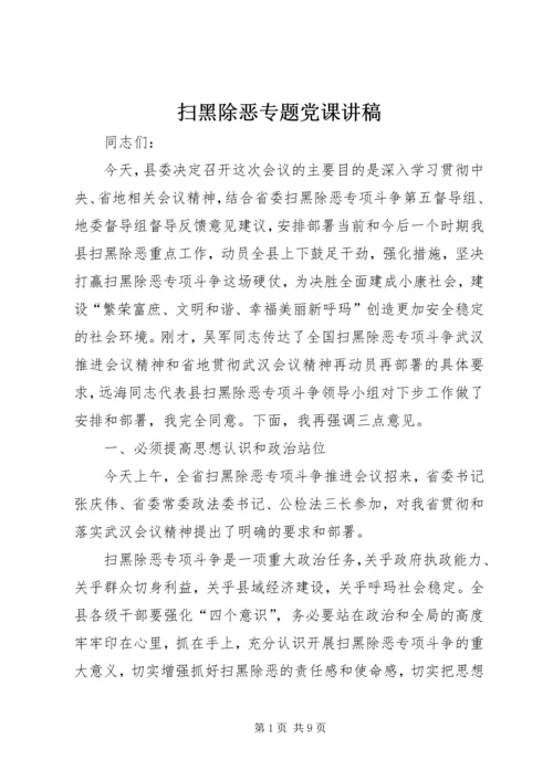 扫黑除恶专题党课讲稿 (4).docx