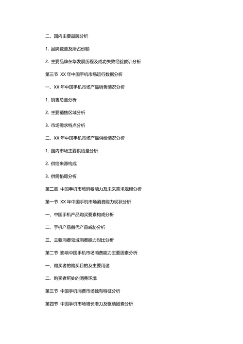 手机市场调查报告