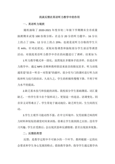 浅谈反馈在英语听力教学中的作用.docx