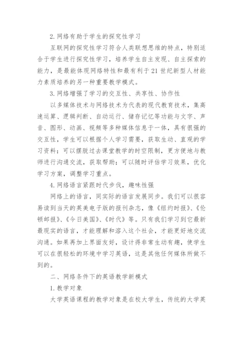 浅析网络环境下的大学英语教学论文.docx