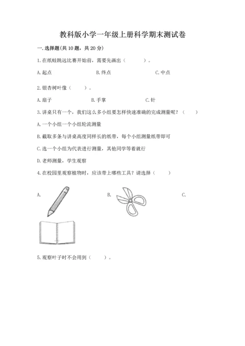 教科版小学一年级上册科学期末测试卷及参考答案（典型题）.docx