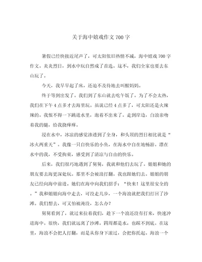 关于海中嬉戏作文700字