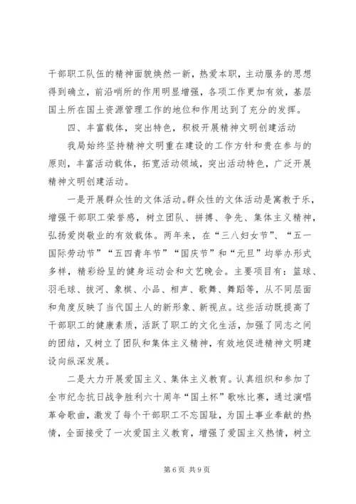 国土资源局精神文明创建工作情况汇报 (3).docx